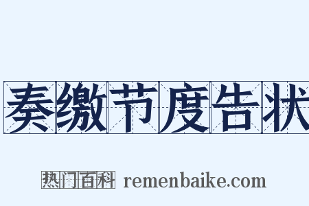 奏缴节度告状是什么意思的图片